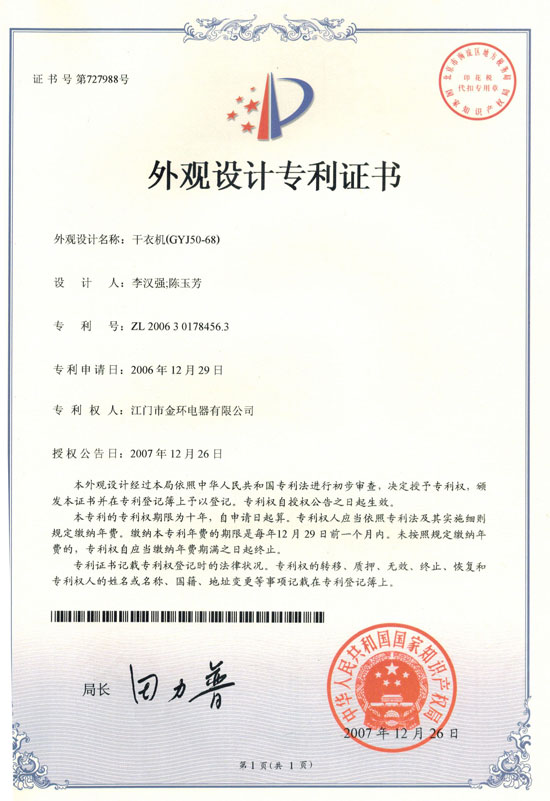 干衣機(GYJ50-68)外觀專利證書